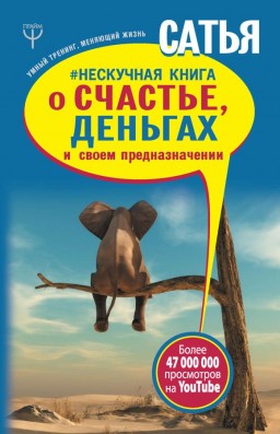 #Нескучная книга о счастье, деньгах и своем предназначении