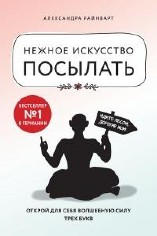 Нежное искусство посылать. Открой для себя волшебную силу трёх букв