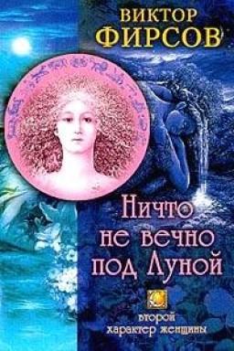 Ничто не вечно под Луной. Второй характер женщины