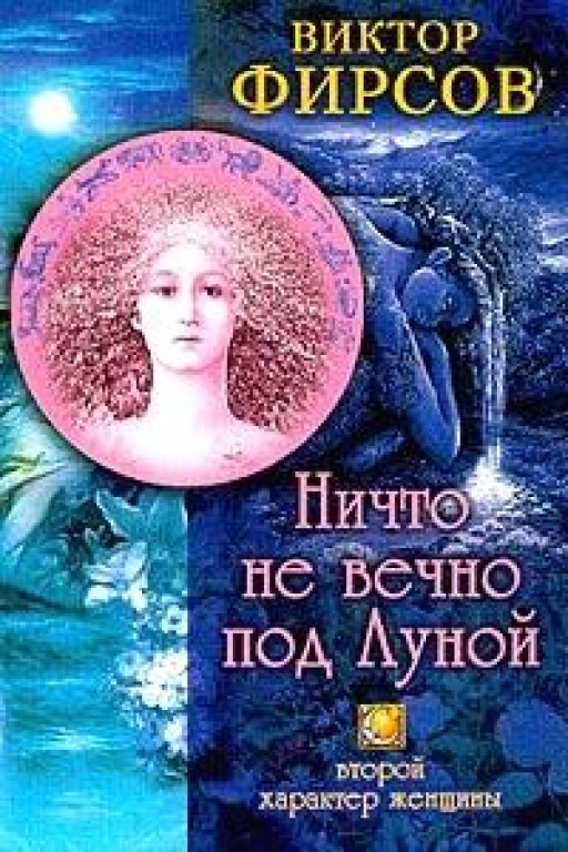 Ничто не вечно под Луной. Второй характер женщины