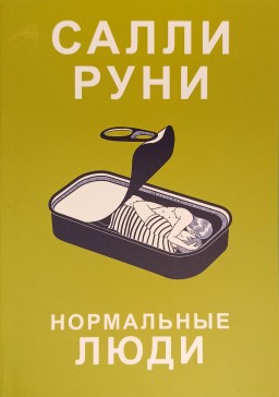 Нормальные люди