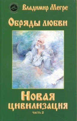 Новая цивилизация. Том 8. Часть 2. Обряды любви