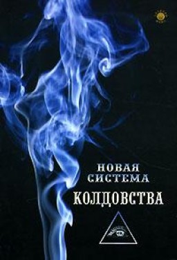 Новая система колдовства