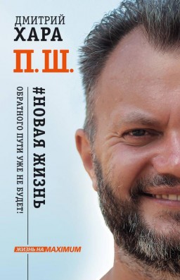 П.Ш. #Новая жизнь. Обратного пути уже не будет!