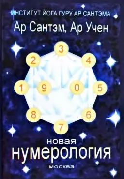Новая нумерология Новая нумерология