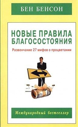 Новые правила благосостояния. Развенчание 27 мифов о процветании