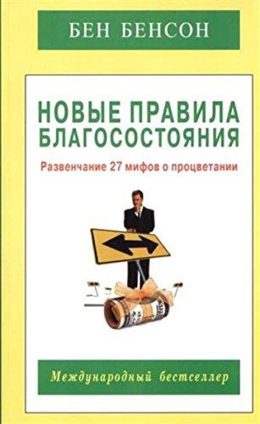 Новые правила благосостояния. Развенчание 27 мифов о процветании