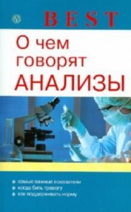 О чем говорят анализы