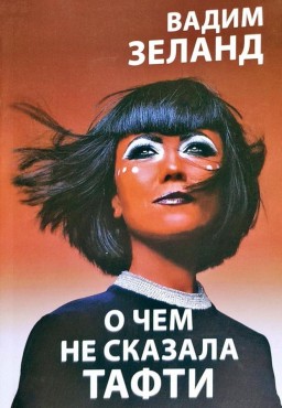 О чем не сказала Тафти