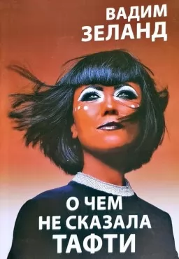 О чем не сказала Тафти О чем не сказала Тафти