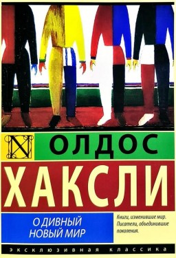 О дивный новый мир