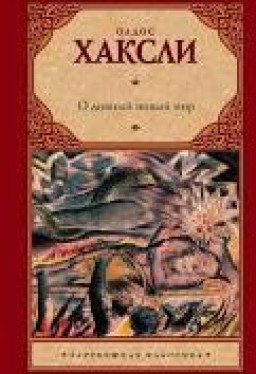 О дивный новый мир