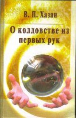 О колдовстве из первых рук