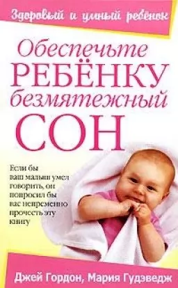 Обеспечьте ребенку безмятежный сон