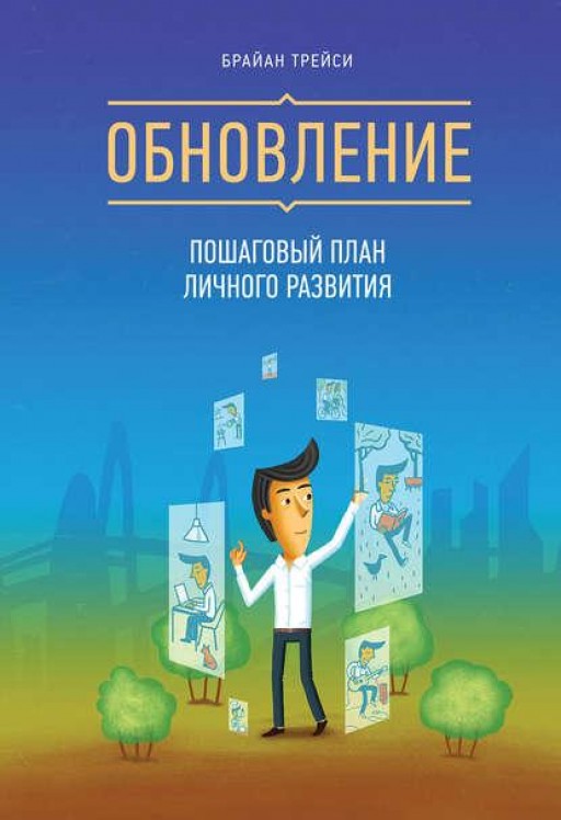 Обновление.Пошаговый план личного развития