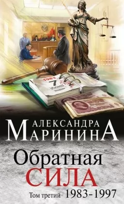 Обратная сила. Том 3. 1983 - 1997