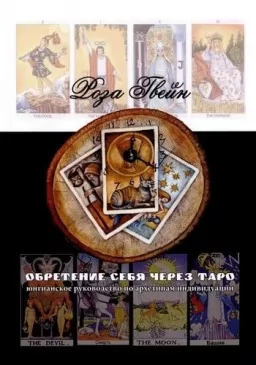 Обретение себя через Таро: юнгианское руководство по архетипам индивидуации