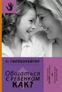 Общаться с ребенком. КАК?