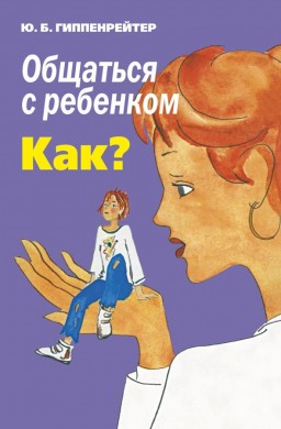 Общаться с ребенком. КАК?