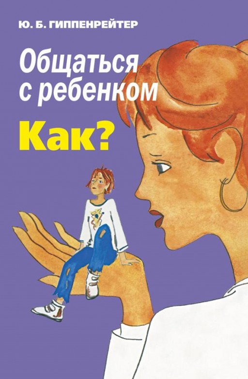 Общаться с ребенком. КАК?