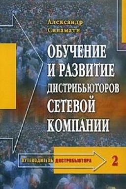 Обучение и развитие дистрибьюторов сетевой компании