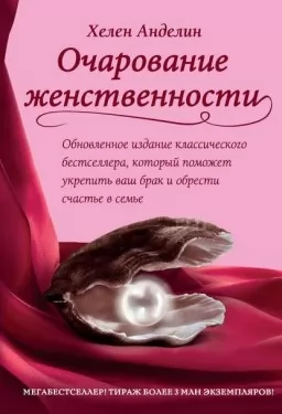 Очарование женственности Очарование женственности