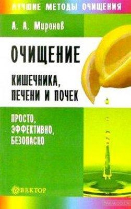 Очищение кишечника, печени и почек. Просто, эффективно, безопасно