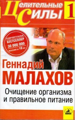 Очищение организма и правильное питание. Том 1