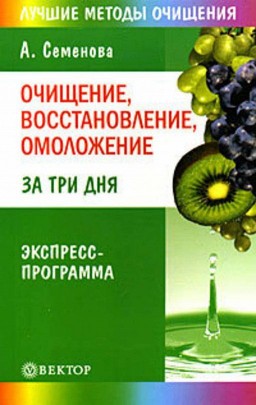 Очищение, восстановление, омоложение за три дня