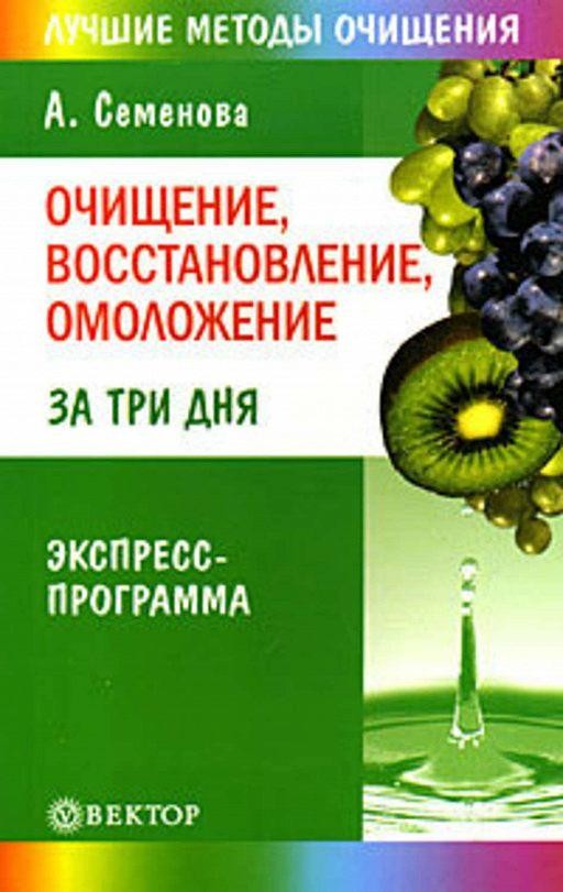 Очищение, восстановление, омоложение за три дня