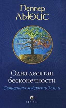 Одна десятая бесконечности. Священная мудрость Земли