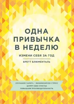 Одна привычка в неделю. Измени себя за год