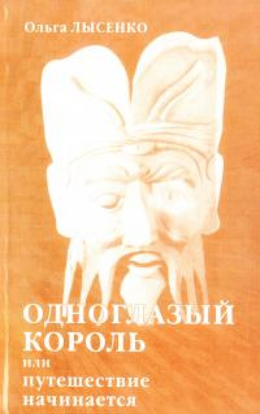 Одноглазый король или путешествие начинается