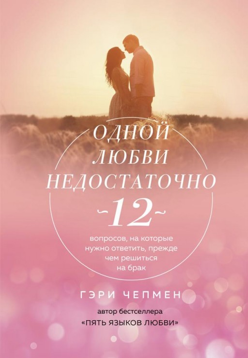 Одной любви недостаточно. 12 вопросов,на которые нужно ответить,прежде чем решиться на брак