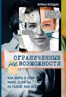 Ограниченные невозможности. Как жить в этом мире, если ты не такой, как все Ограниченные невозможности. Как жить в этом мире, если ты не такой, как все