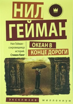 Океан в конце дороги