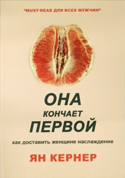 Она кончает первой