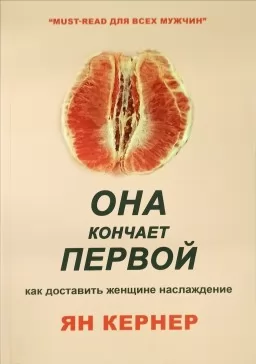 Она кончает первой