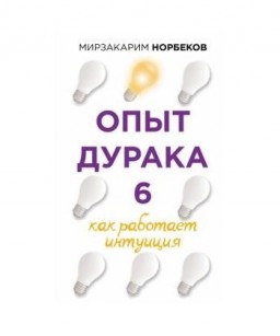 Опыт дурака 6. Как работает интуиция