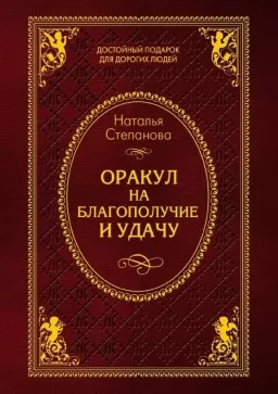 Оракул на благополучие и удачу