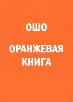 Оранжевая книга. Введение в медитации Ошо