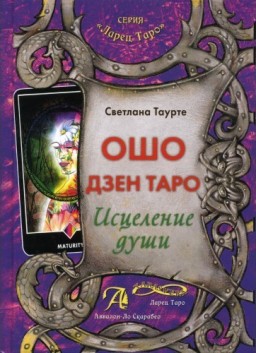 Ошо Дзен Таро. Исцеление души