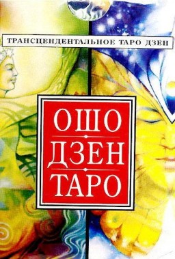 Ошо Дзен Таро