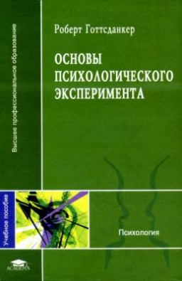 Основы психологического эксперимента