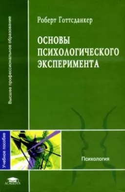 Основы психологического эксперимента Основы психологического эксперимента