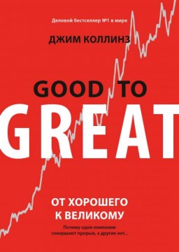 От хорошего к великому. Почему одни компании совершают прорыв, а други