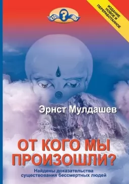 От кого мы произошли? От кого мы произошли?