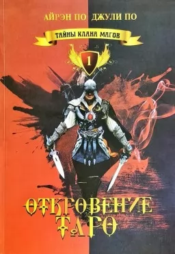 Откровение Таро Откровение Таро