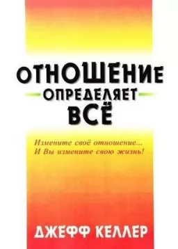 Отношение определяет всё