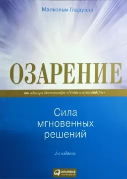 Озарение.Сила мгновенных решений